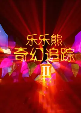 勇者电视剧免费观看全集